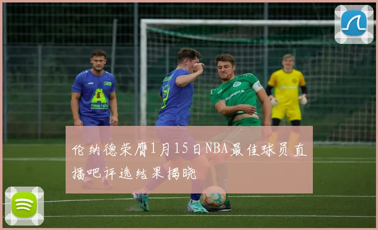 伦纳德荣膺1月15日NBA最佳球员直播吧评选结果揭晓
