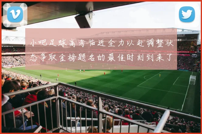 小吧足球高考临近全力以赴调整状态争取金榜题名的最佳时刻到来了