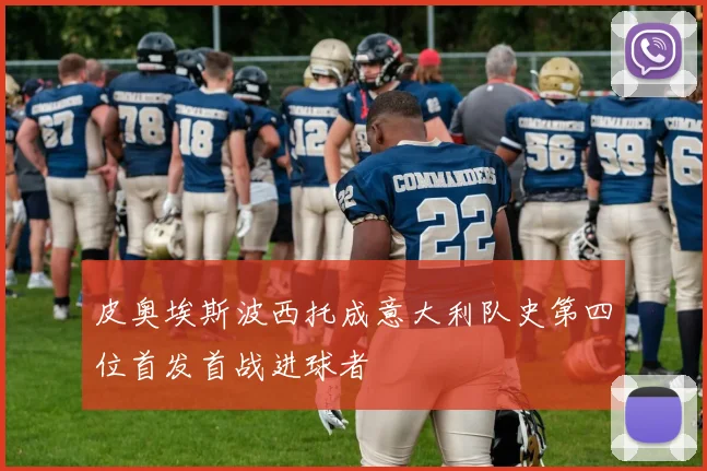 皮奥埃斯波西托成意大利队史第四位首发首战进球者