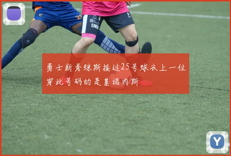 勇士新秀琼斯接过25号球衣上一位穿此号码的是基诺内斯