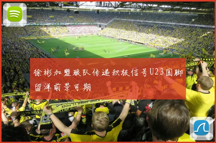 徐彬加盟狼队传递积极信号U23国脚留洋前景可期