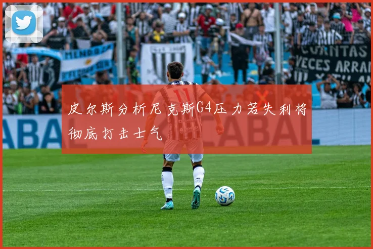 皮尔斯分析尼克斯G4压力若失利将彻底打击士气