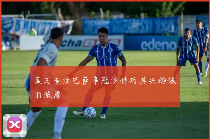 莱万专注巴萨争冠沙特对其兴趣依旧浓厚